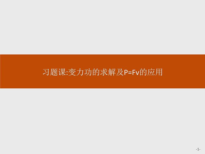 高中物理必修第二册第八章《变力功的求解及P=Fv的应用习题课》优质教学课件-统编人教版第1页