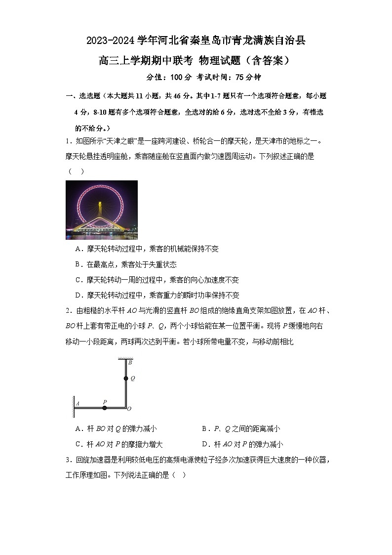 2023-2024学年河北省秦皇岛市青龙满族自治县高三上学期期中联考 物理试题（含答案）01