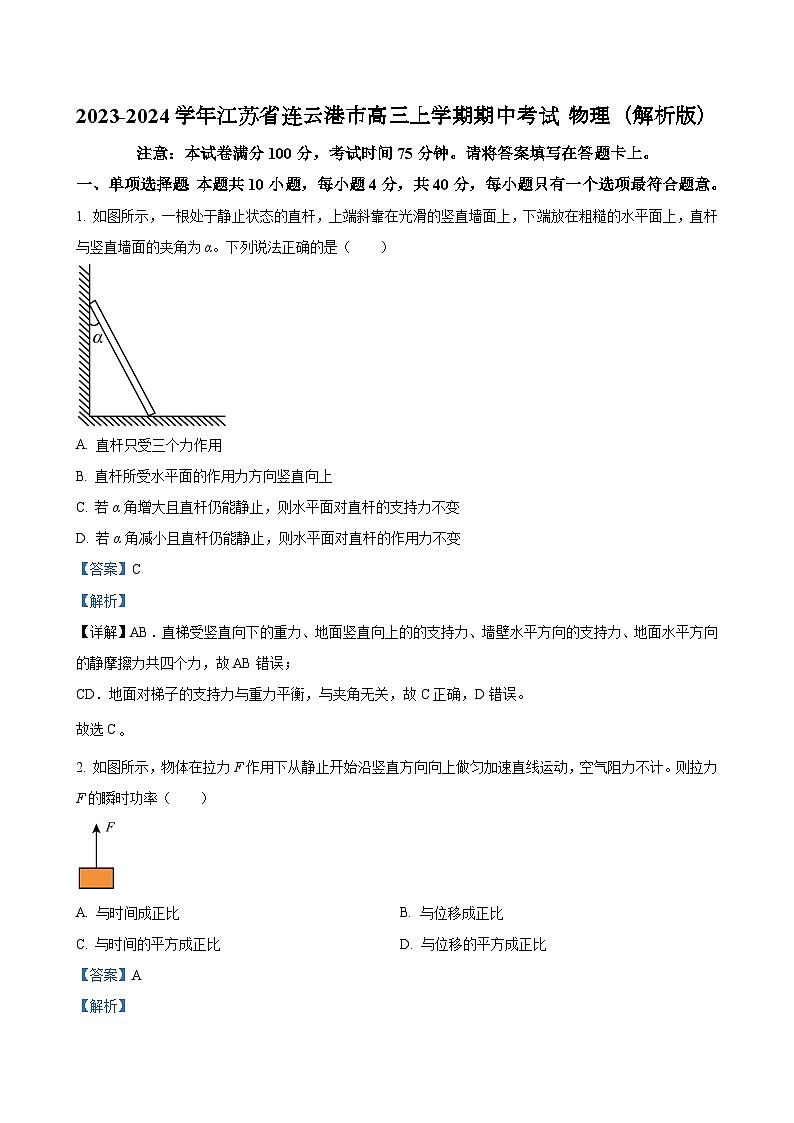 2023-2024学年江苏省连云港市高三上学期期中考试 物理（解析版）01