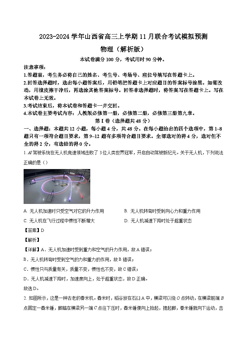 2023-2024学年山西省高三上学期11月联合考试模拟预测 物理（解析版）第1页