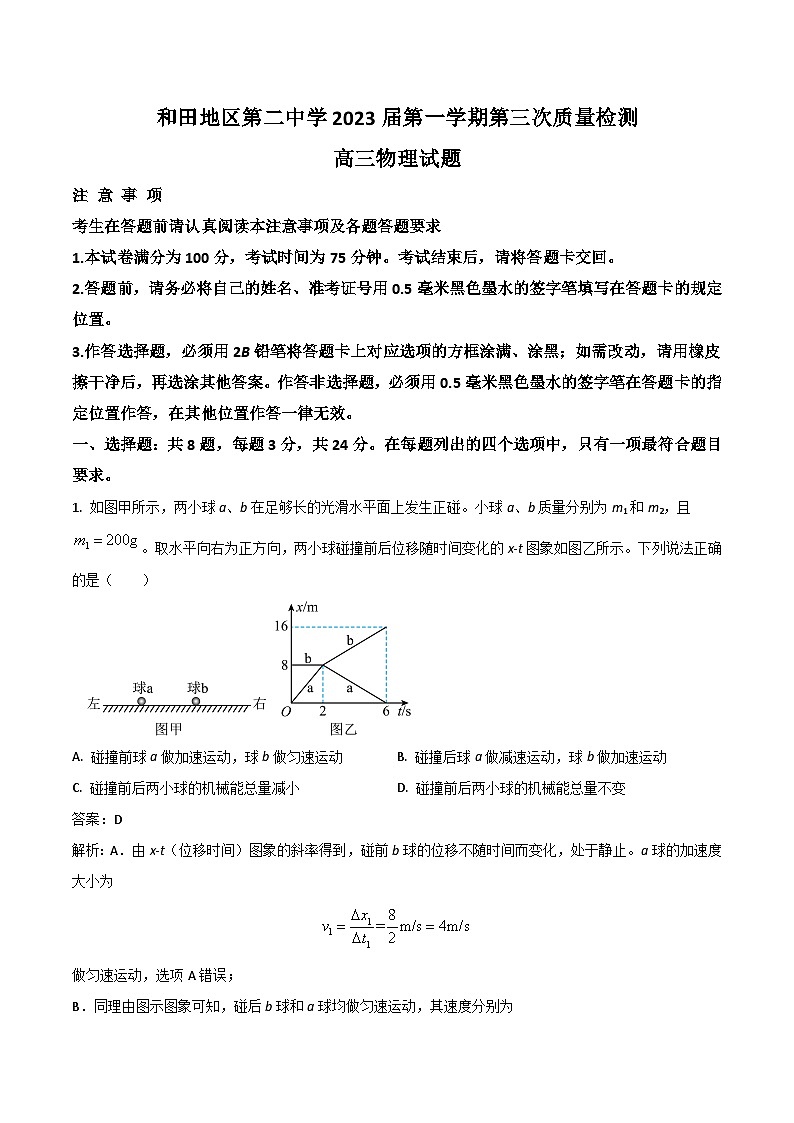 2023届新疆和田地区第二中学高三上学期第三次质量检测物理试题（解析版）第1页