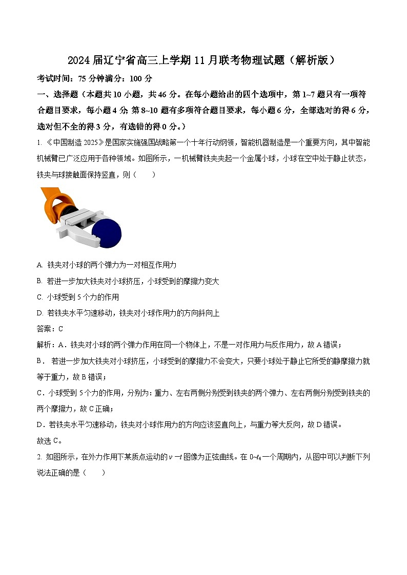 2024届辽宁省高三上学期11月联考物理试题（解析版）第1页