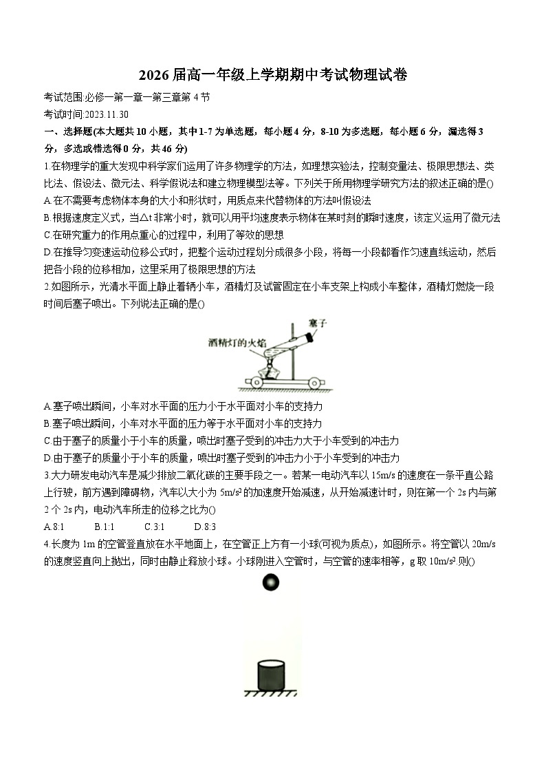 江西省三市八校联盟2023-2024学年高一上学期期中联考物理试卷01