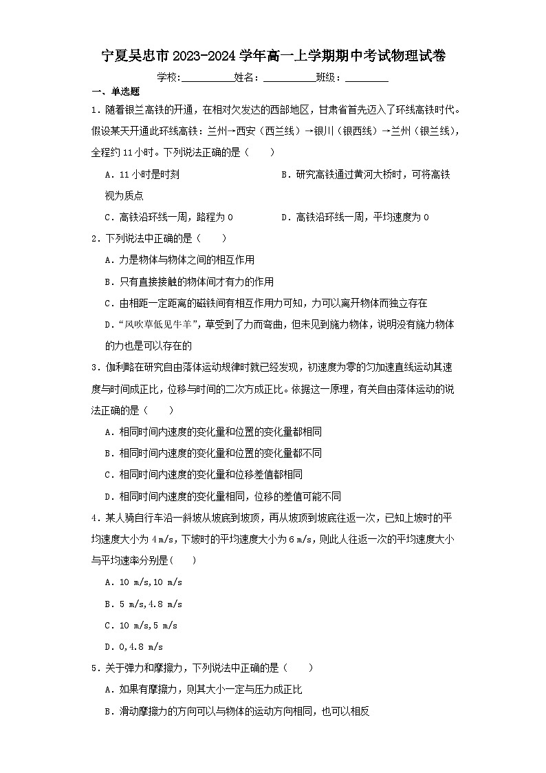 宁夏吴忠市2023-2024学年高一上学期期中考试物理试卷（含解析）01