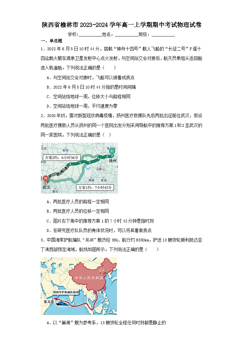 陕西省榆林市2023-2024学年高一上学期期中考试物理试卷（含解析）第1页