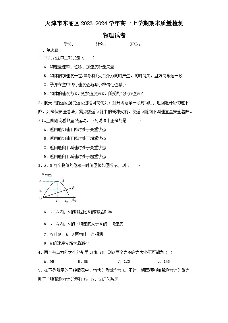 天津市东丽区2023-2024学年高一上学期期末质量检测物理试卷（含解析）01