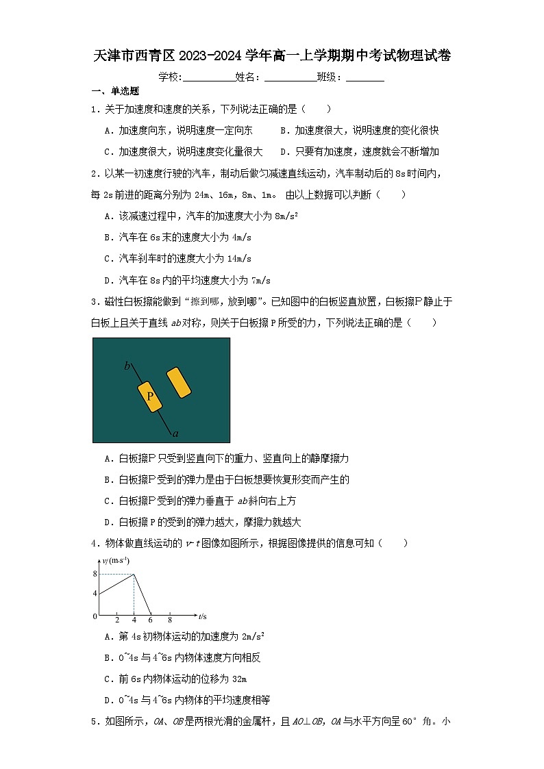 天津市西青区2023-2024学年高一上学期期中考试物理试卷（含解析）01