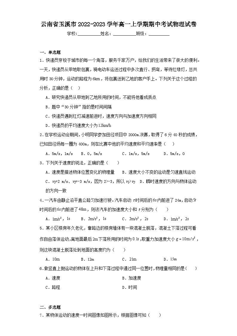 云南省玉溪市2022-2023学年高一上学期期中考试物理试卷（含解析）01