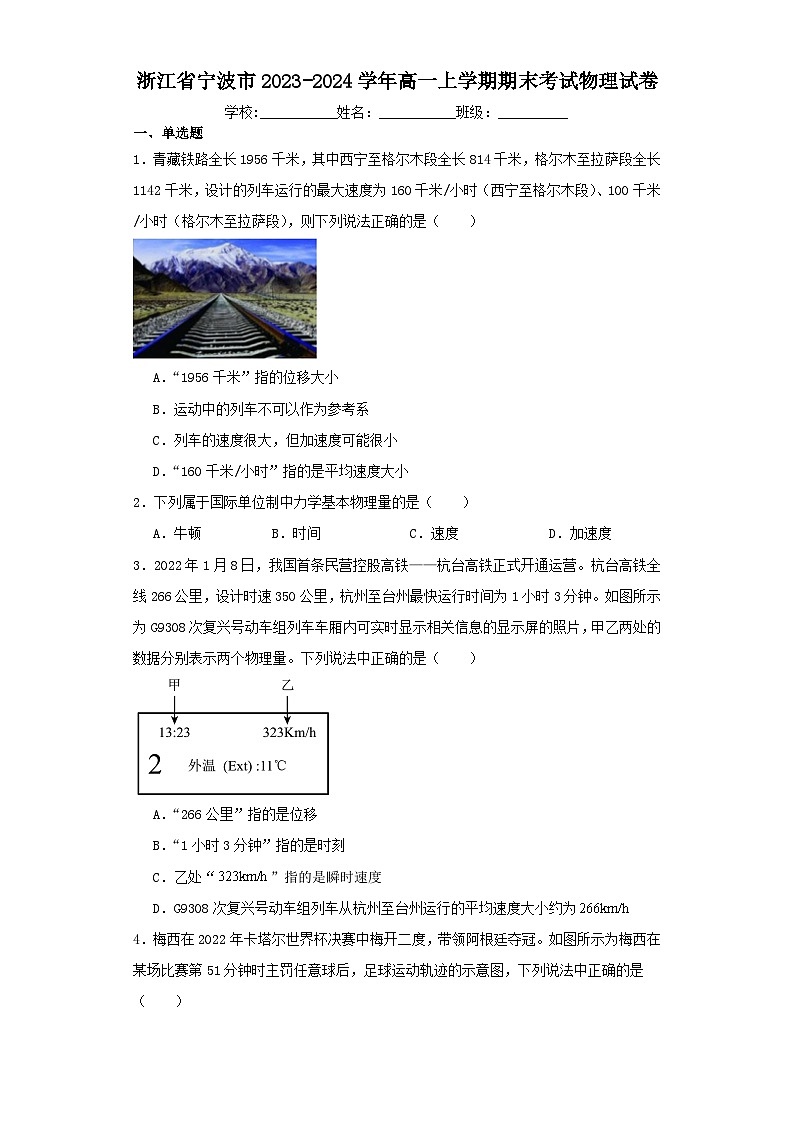 浙江省宁波市2023-2024学年高一上学期期末考试物理试卷（含解析）01