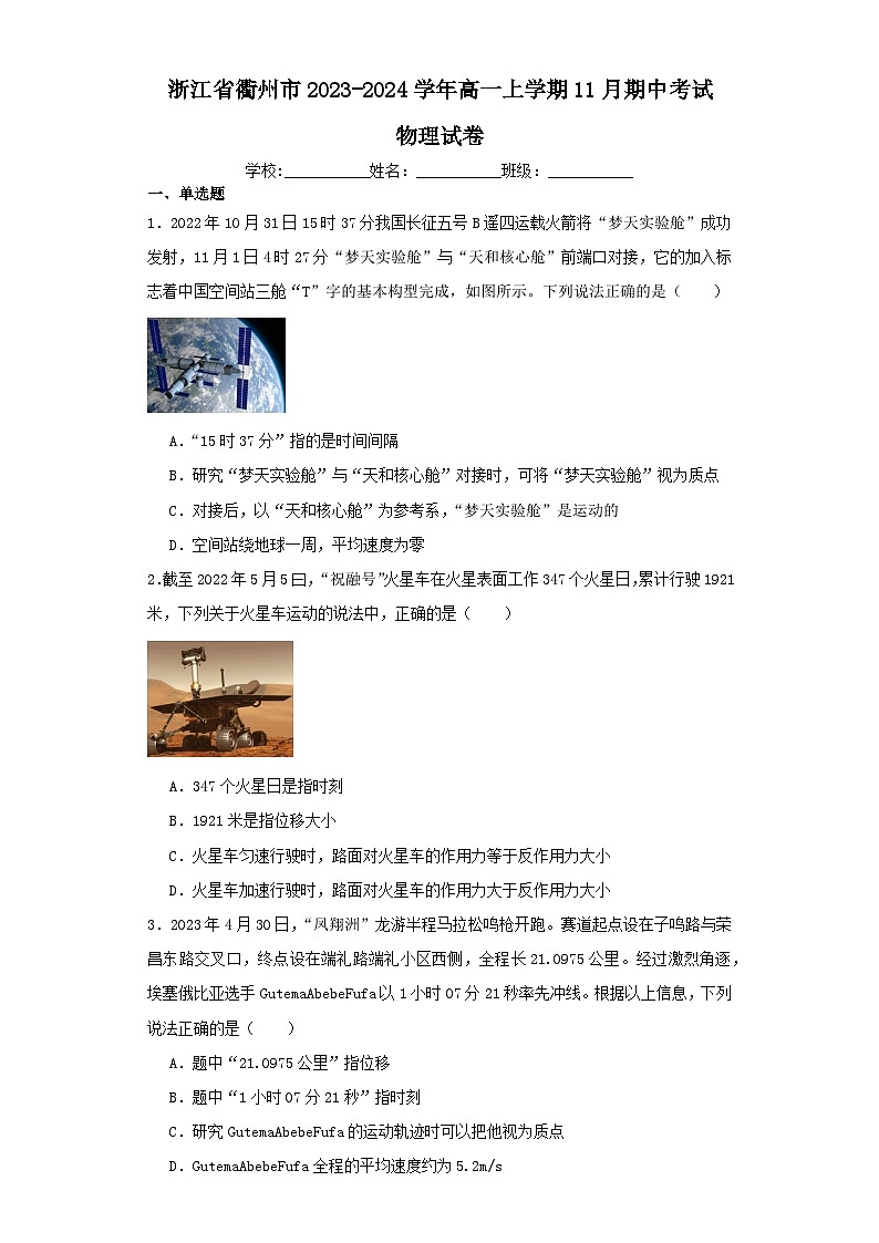 浙江省衢州市2023-2024学年高一上学期11月期中考试物理试卷（含解析）01