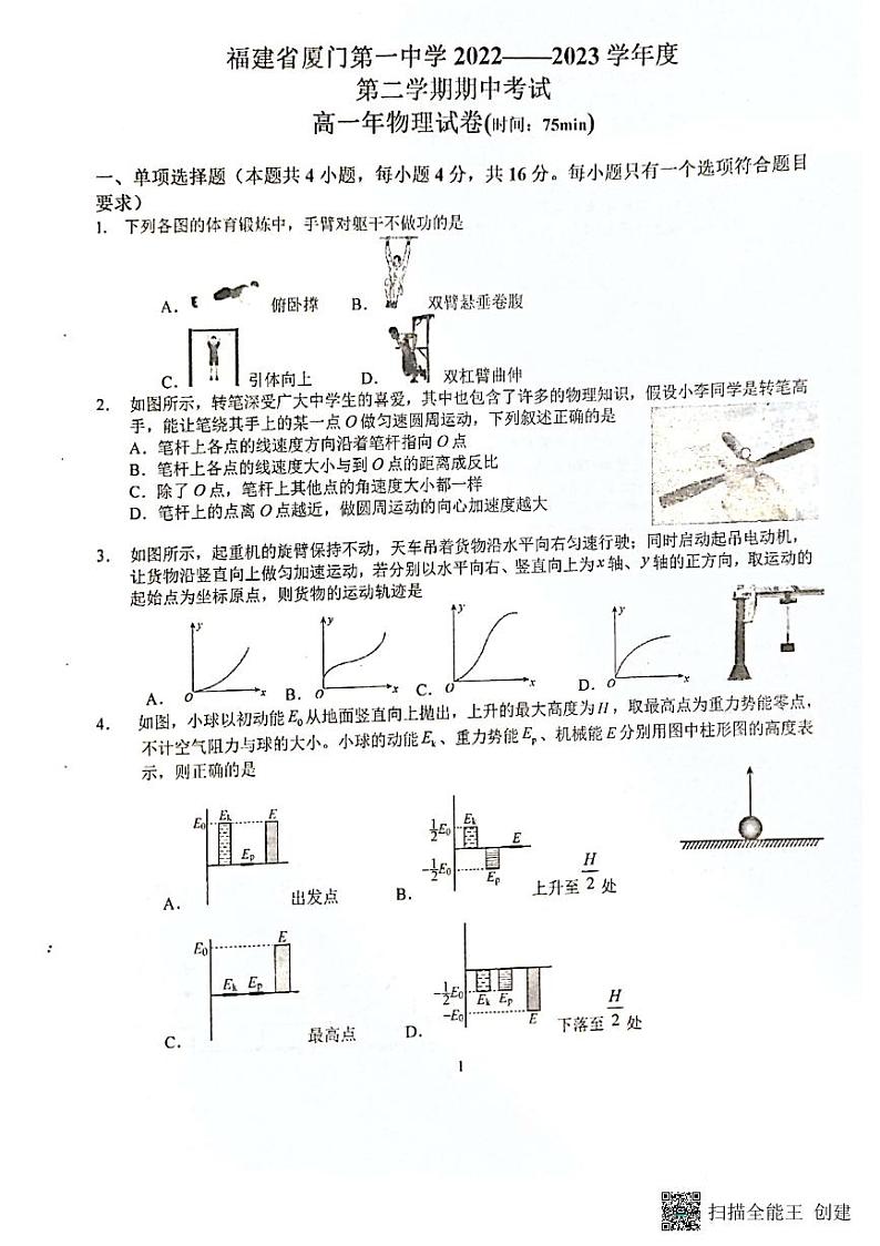 福建省厦门第一中学2022-2023学年高一下学期4月期中考试物理试题01