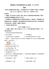 四川省绵阳市南山中学实验学校2022-2023学年高一下学期6月月考物理试题（原卷版）