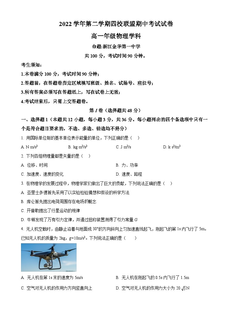 浙江省杭州第二中学等四校联盟2022-2023学年高一下学期期中物理试题01