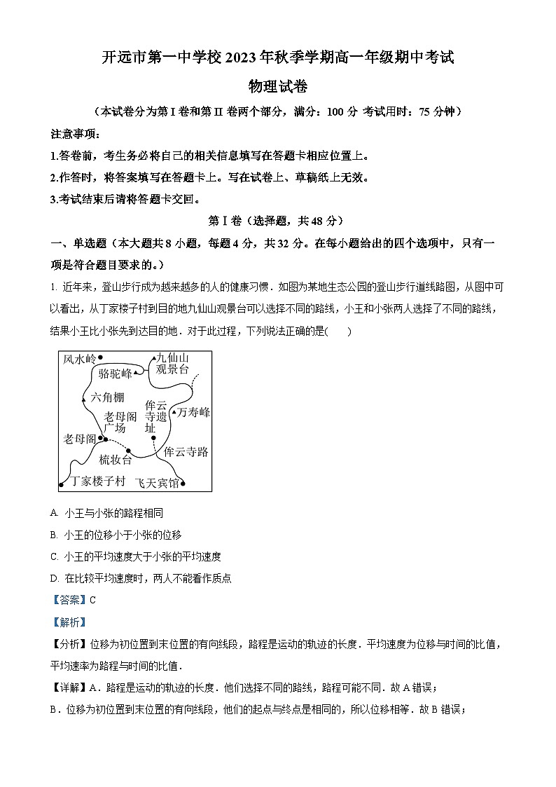 云南省开远市第一中学2023-2024学年高一上学期期中考试物理试题（Word版附解析）01