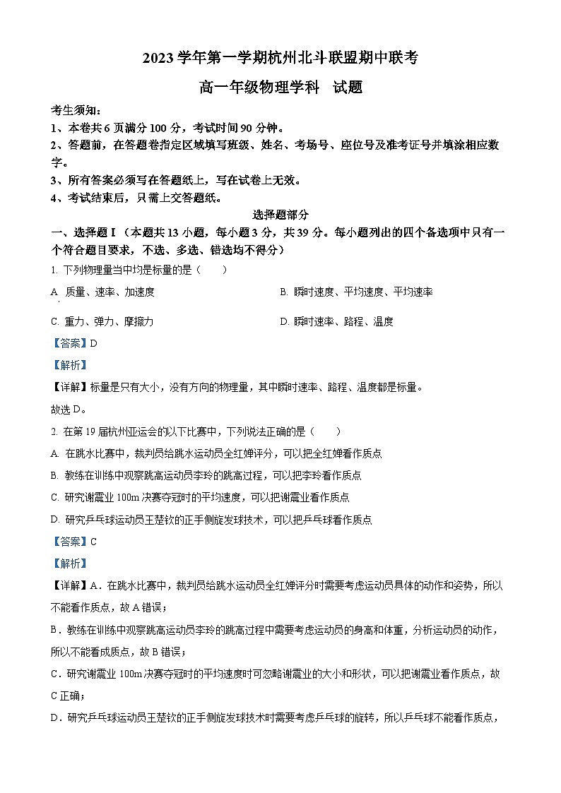 浙江省杭州北斗联盟2023-2024学年高一上学期期中联考物理试题（Word版附解析）01