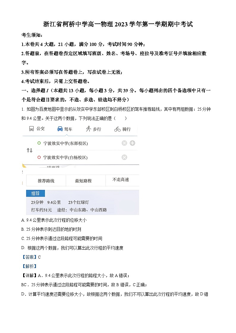浙江省柯桥中学2023-2024学年高一上学期期中检测物理试题（Word版附解析）01