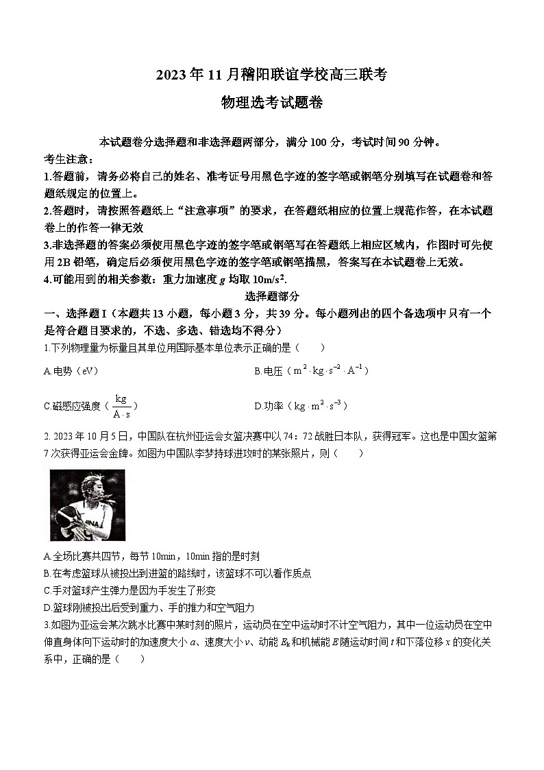 浙江省稽阳联谊学校2023-2024学年高三上学期11月联考物理试题（Word版附答案）01