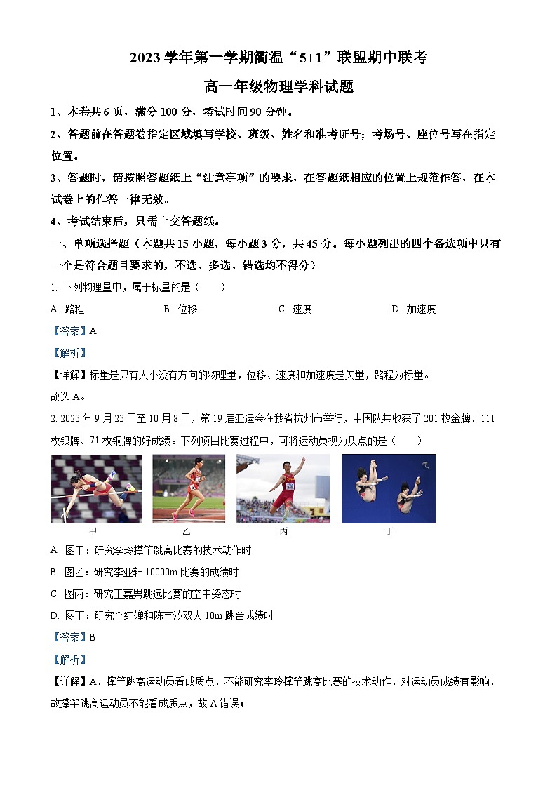 浙江省衢温51联盟2023-2024学年高一上学期期中联考物理试题（Word版附解析）01