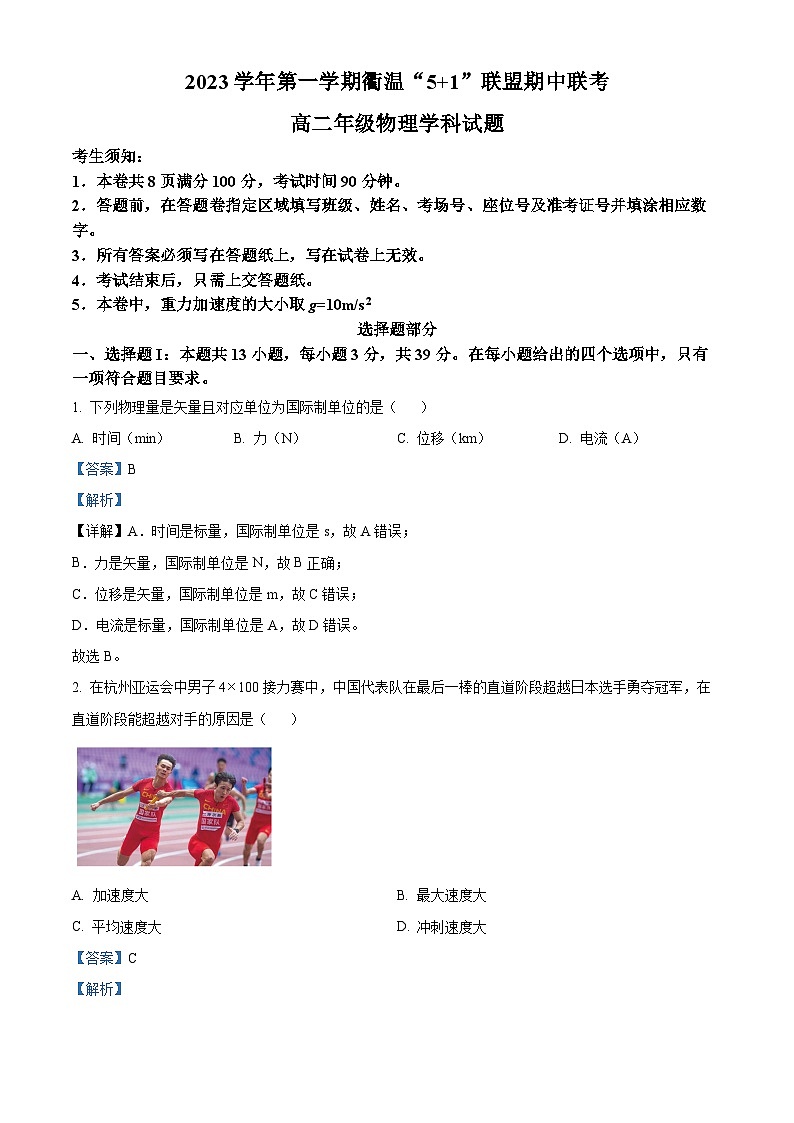 浙江省衢温51联盟2023-2024学年高二上学期期中联考物理试题（Word版附解析）第1页