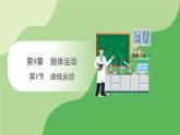 人教版高中物理必修第二册 第5章 第1节 曲线运动（课件）