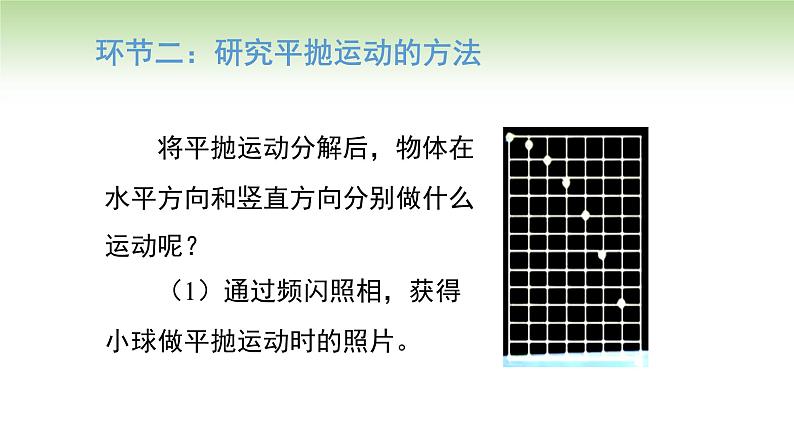 人教版高中物理必修第二册 第5章 第3节 实验：探究平抛运动的特点（课件）第7页