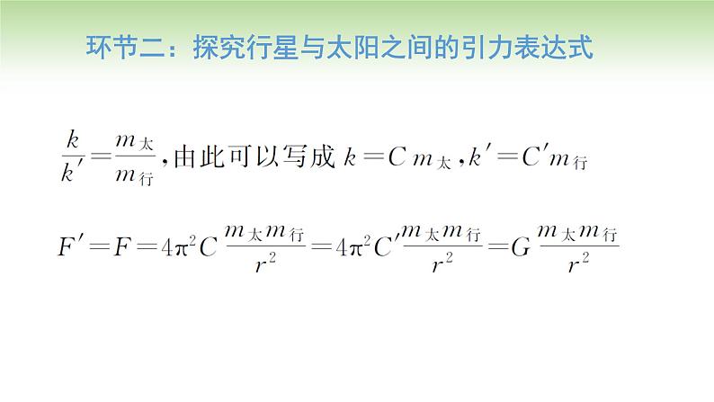 人教版高中物理必修第二册 第7章 第2节 万有引力定律（课件）08