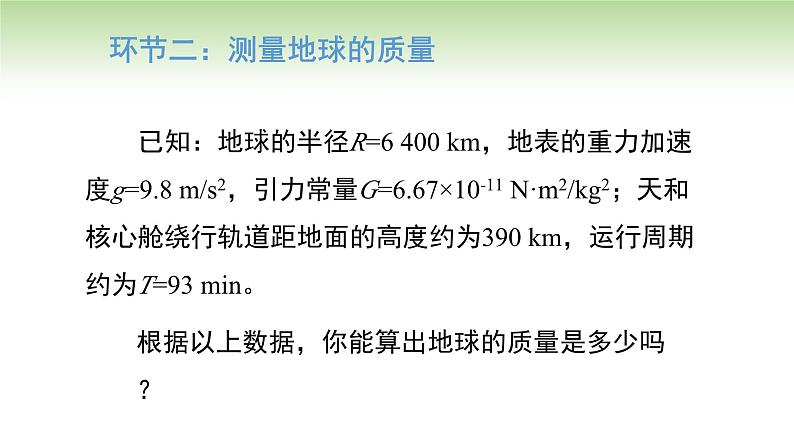 人教版高中物理必修第二册 第7章 第3节 万有引力理论的成就（课件）05