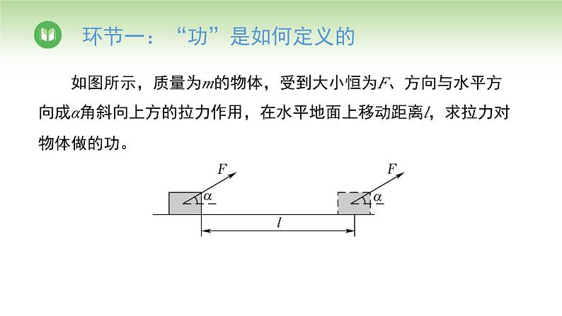 人教版高中物理必修第二册 第8章 第1节 功与功率（课件）第6页