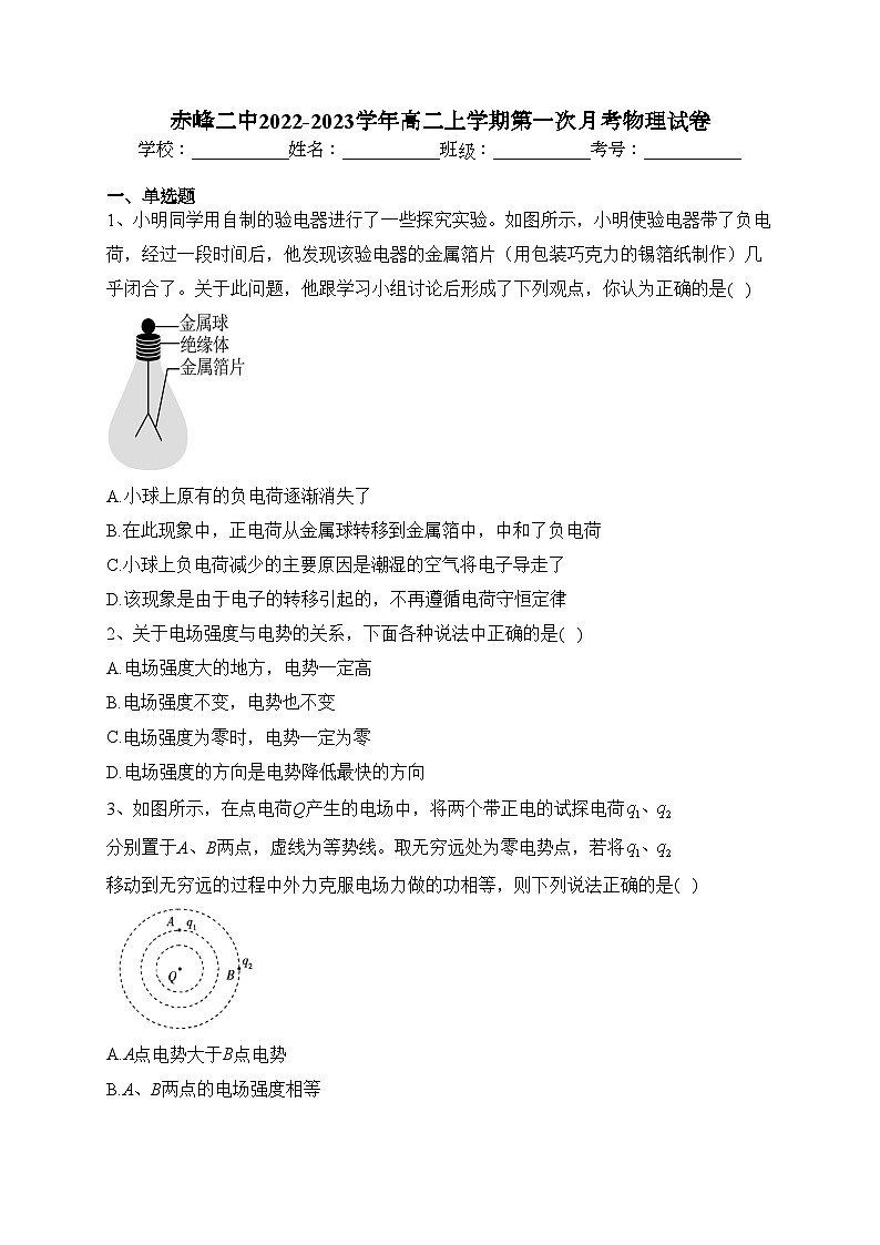 赤峰二中2022-2023学年高二上学期第一次月考物理试卷(含答案)01