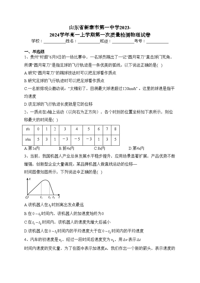 山东省新泰市第一中学2023-2024学年高一上学期第一次质量检测物理试卷(含答案)01