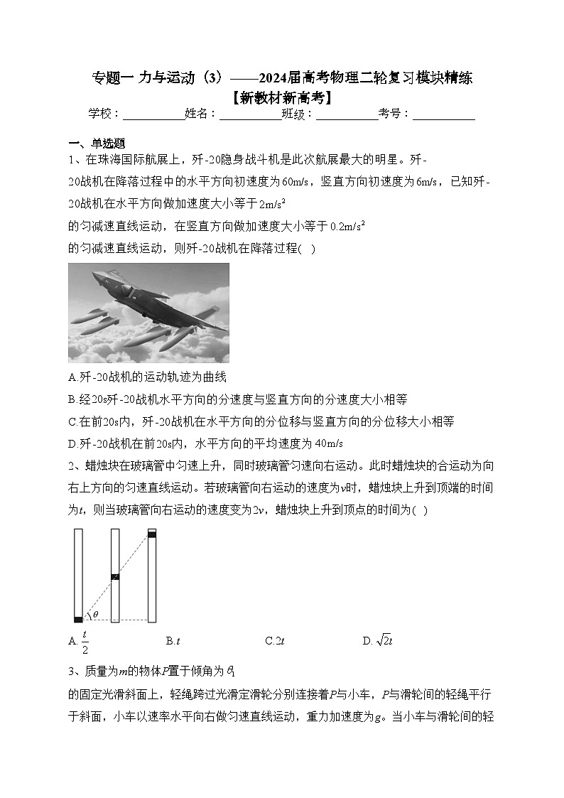 专题一 力与运动（3）——2024届高考物理二轮复习模块精练 【新教材新高考】(含答案)第1页