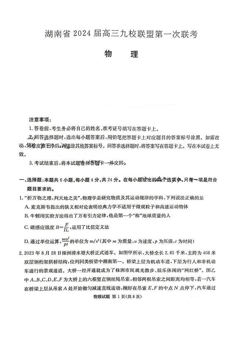 2024届湖南省湘东九校联盟高三上学期第一次联考（一模）物理试题及答案解析第1页