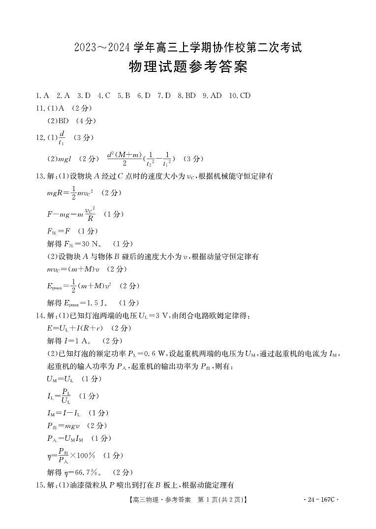 辽宁省葫芦岛市协作校2023-2024学年高三上学期第二次考试物理答案第1页