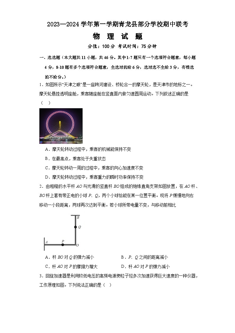 2024秦皇岛青龙县部分学校高三上学期11月期中联考试题物理含答案第1页