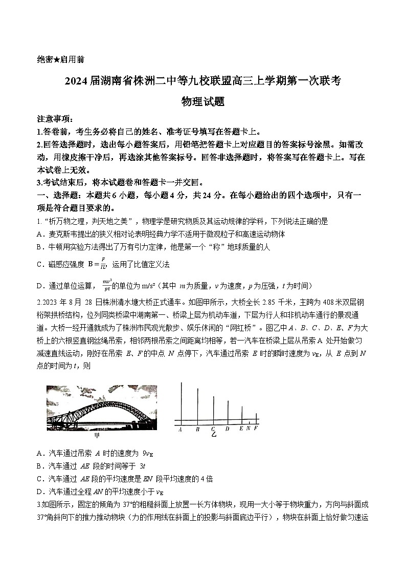 2024届湖南省株洲二中等九校联盟高三上学期第一次联考物理试题 解析版01