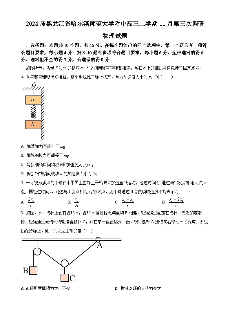 2024届黑龙江省哈尔滨师范大学附中高三上学期11月第三次调研物理试题 Word版第1页