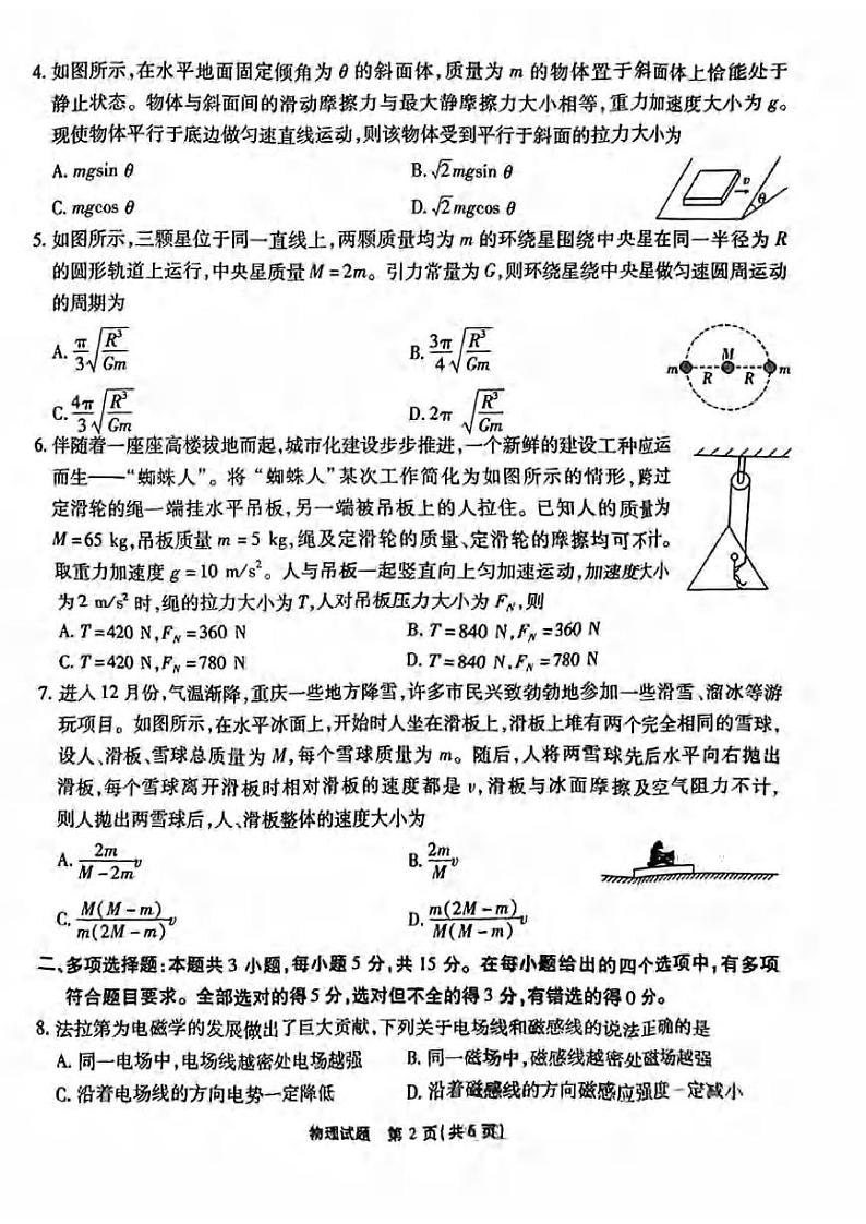 重庆市南开中学2023-2024学年高三物理上学期12月第四次质量检测试题（PDF版附答案）第2页