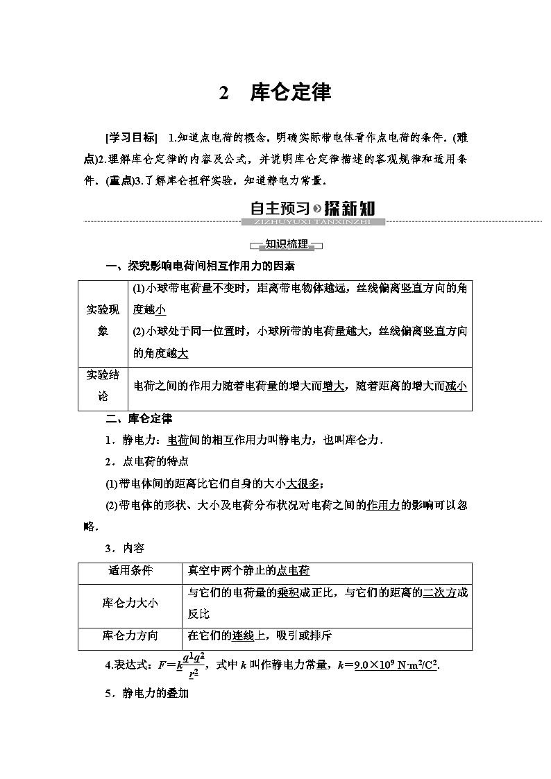 高中物理必修第三册《2 库仑定律》教案-统编人教版01
