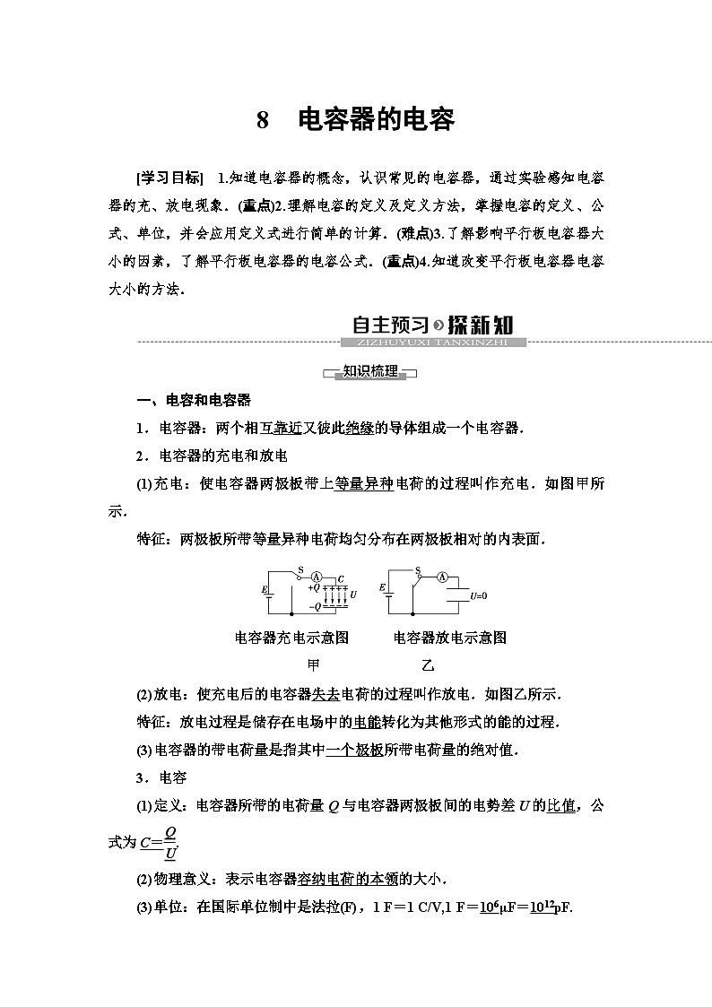 高中必修第三册物理《4 电容器的电容》备课教案-统编人教版01