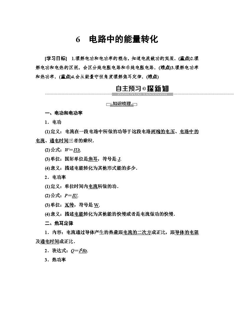 高中必修第三册物理《1 电路中的能量转化》备课教案-统编人教版第1页