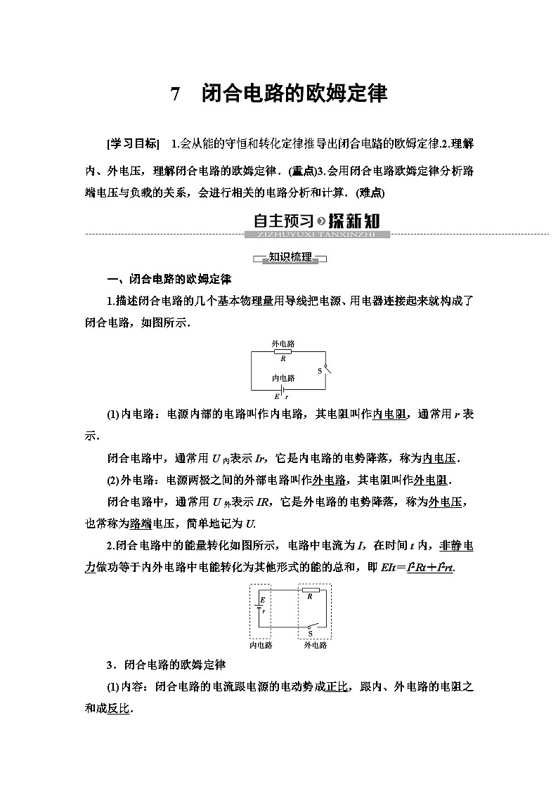 高中物理必修第三册《2 闭合电路的欧姆定律》教案-统编人教版01