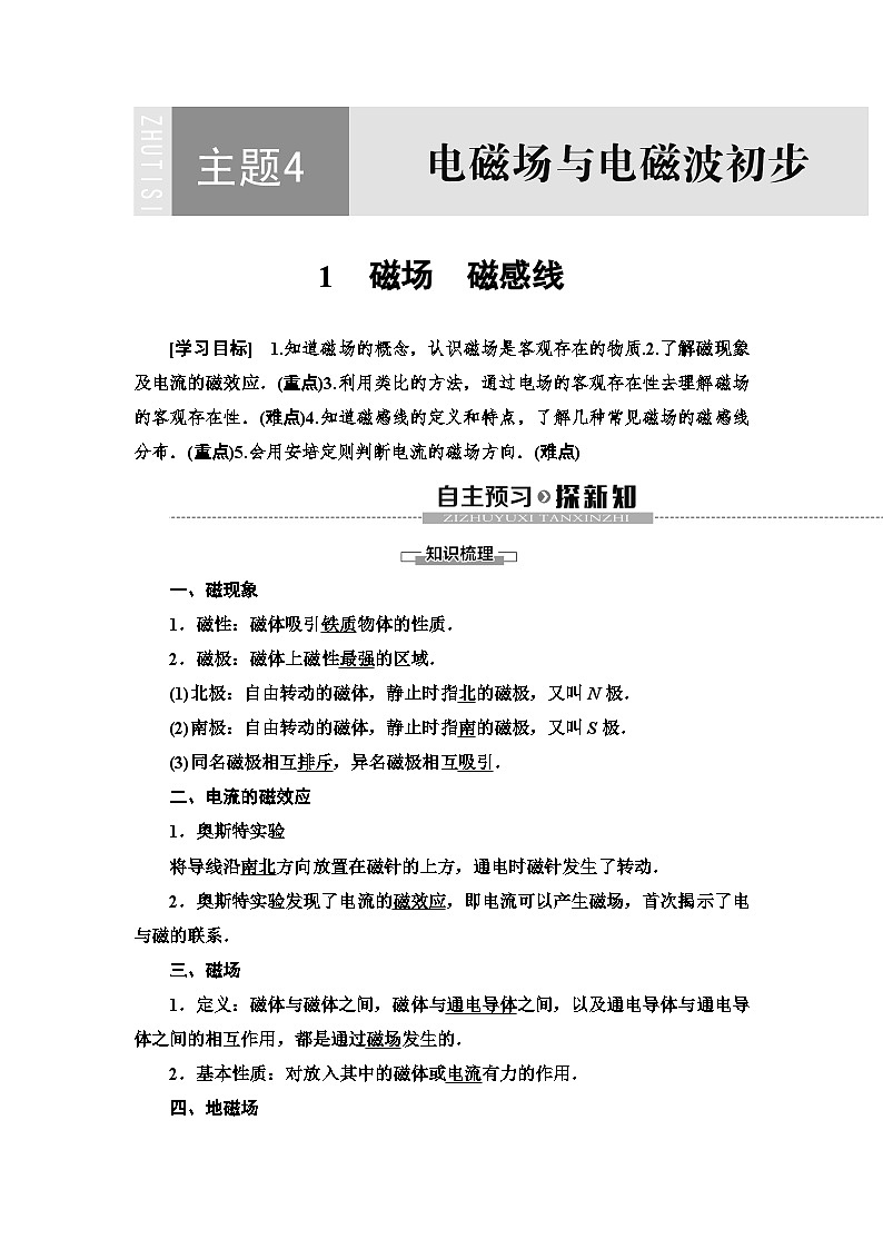 高中物理必修第三册《1 磁场 磁感线》教案-统编人教版第1页