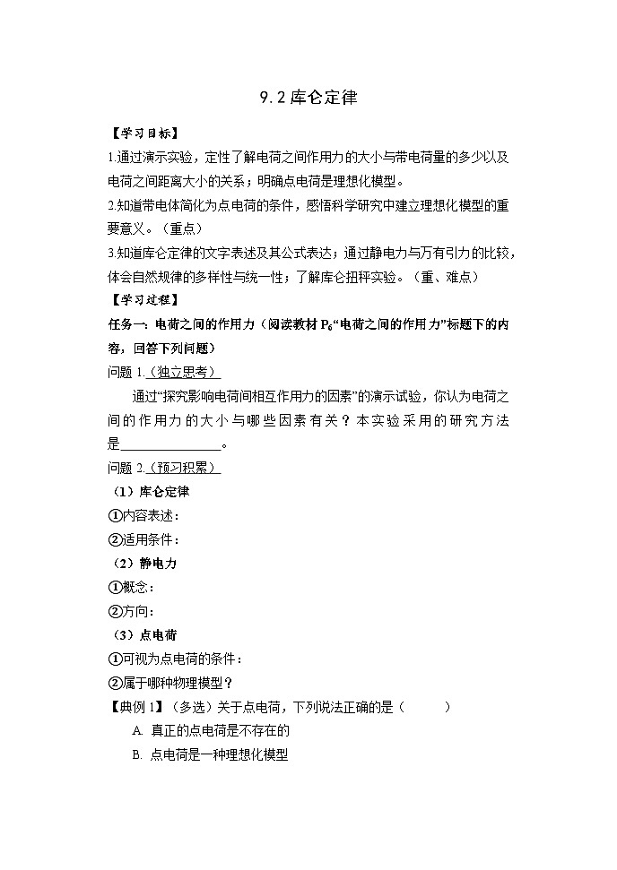 9.2库仑定律 学案   高中物理人教版（2019）必修第三册第1页