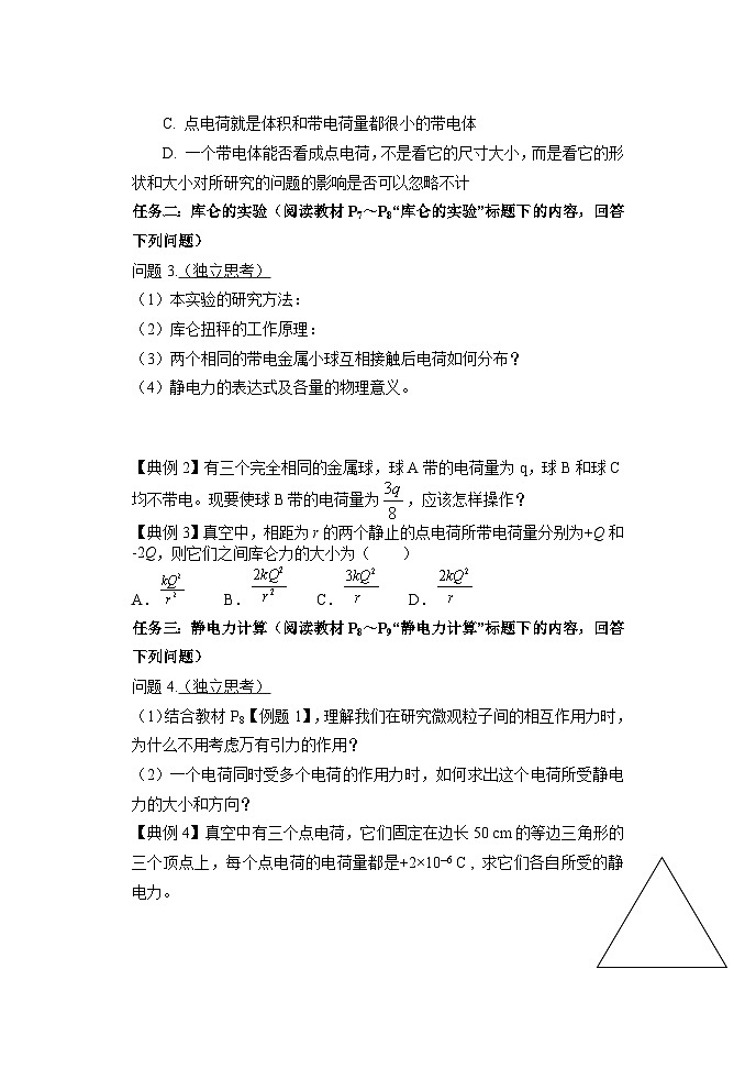 9.2库仑定律 学案   高中物理人教版（2019）必修第三册第2页