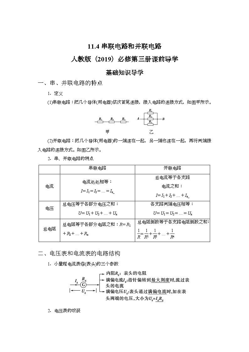 11.4串联电路和并联电路 学案    高中物理人教版（2019）必修第三册第1页