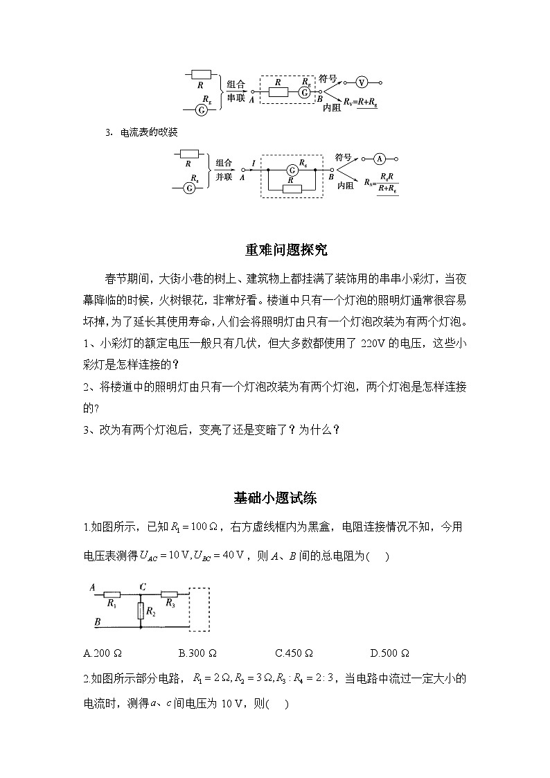 11.4串联电路和并联电路 学案    高中物理人教版（2019）必修第三册第2页