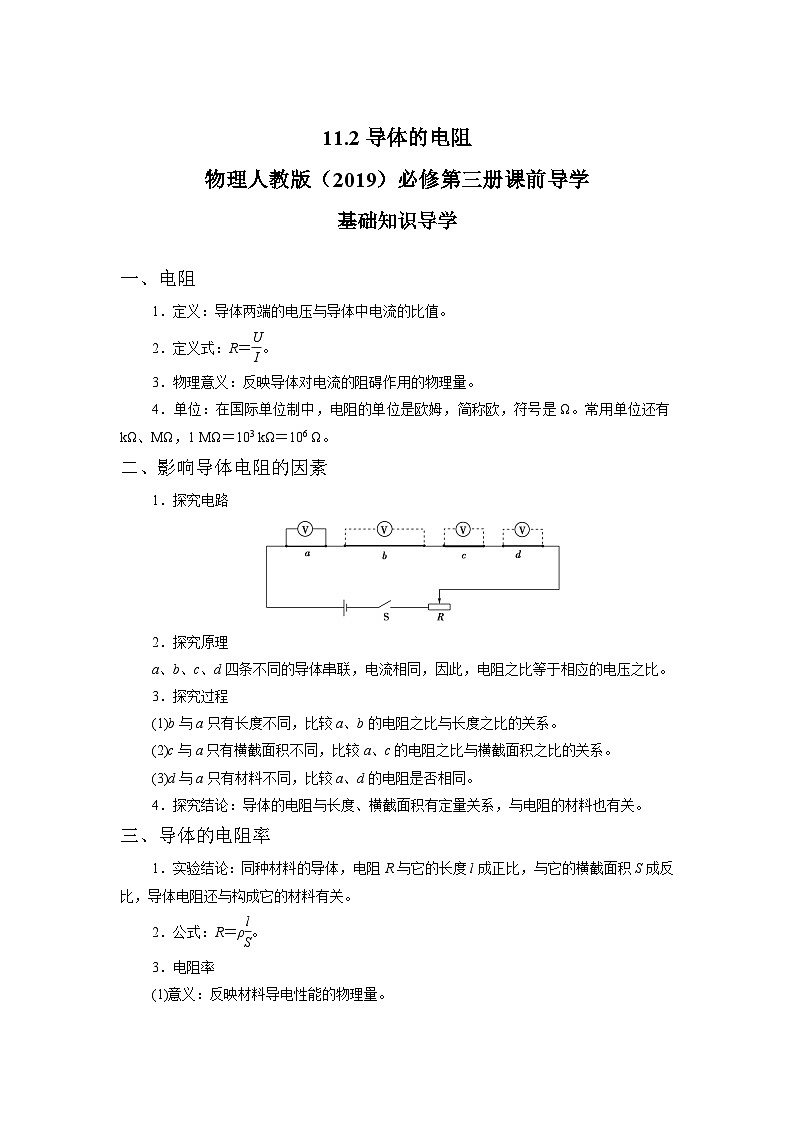 11.2导体的电阻 学案    高中物理人教版（2019）必修第三册第1页