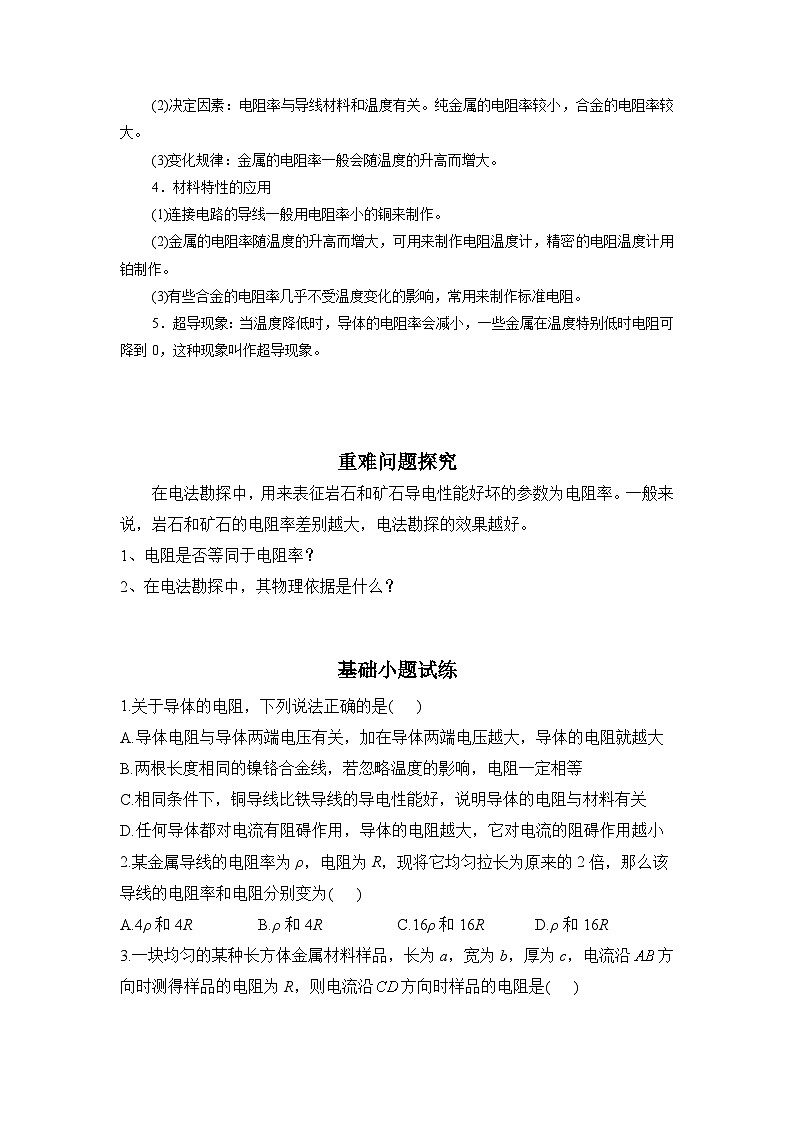 11.2导体的电阻 学案    高中物理人教版（2019）必修第三册第2页