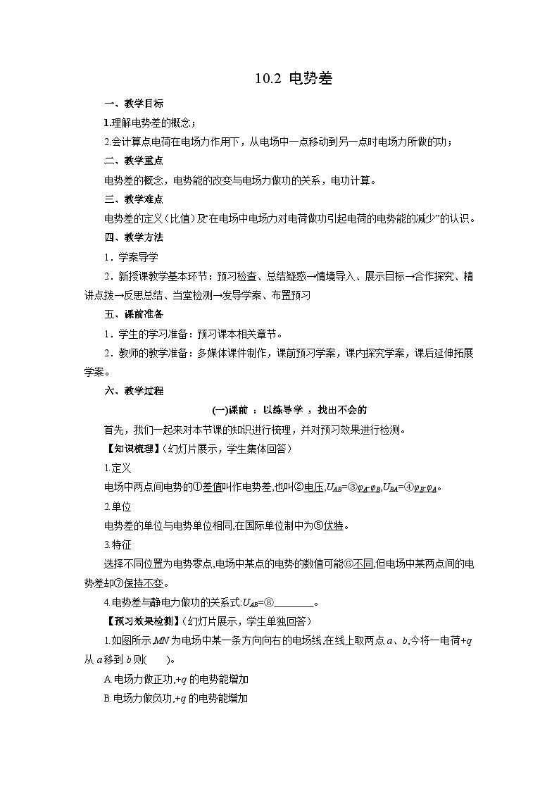 10.2 电势差 教学设计（一）    高中物理人教版（2019）必修第三册第1页