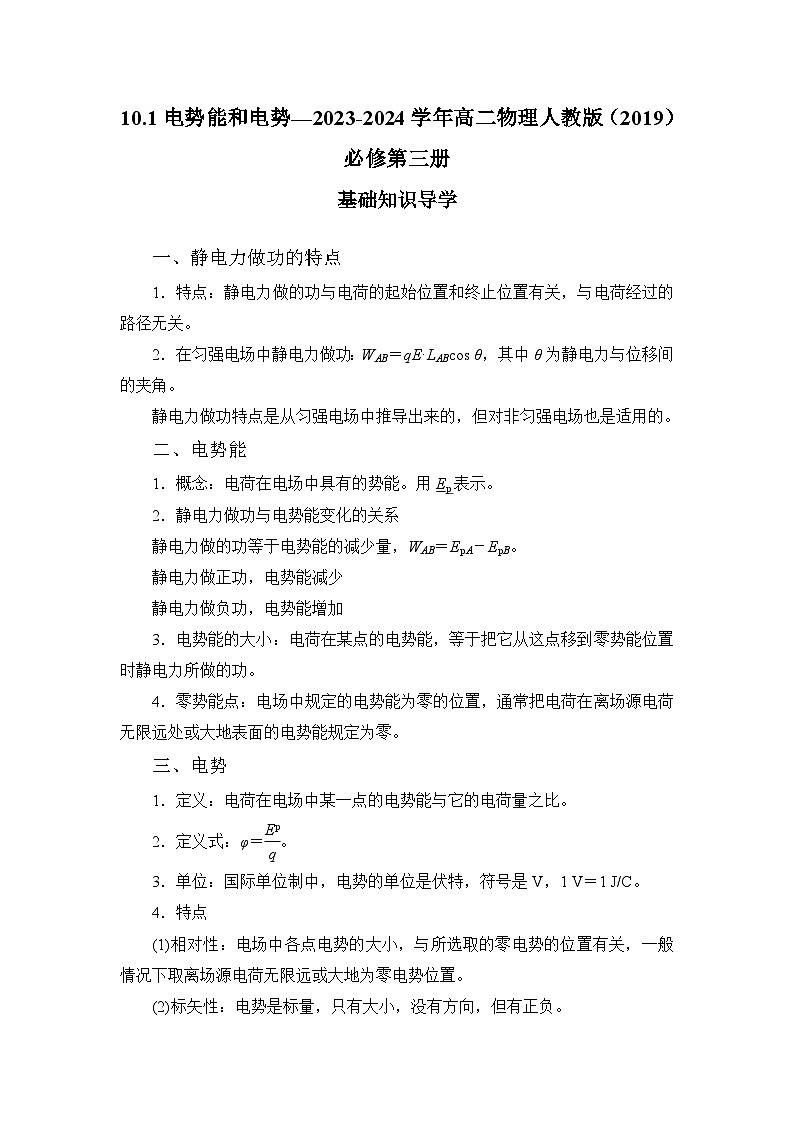 10.1 电势能和电势 学案   高中物理人教版（2019）必修第三册01